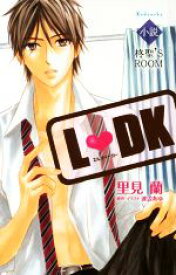 【中古】 小説　L　DK　柊聖’S　ROOM／里見蘭(著者),渡辺あゆ