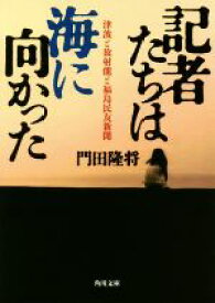 【中古】 記者たちは海に向かった 津波と放射能と福島民友新聞 角川文庫／門田隆将(著者)