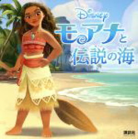 【中古】 モアナと伝説の海 ディズニーブックス／講談社