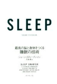 【中古】 SLEEP 最高の脳と身体をつくる睡眠の技術／ショーン・スティーブンソン(著者),花塚恵(訳者)