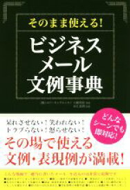 【中古】 そのまま使える！ビジネスメール文例事典／水江泰資(著者),大嶋利佳