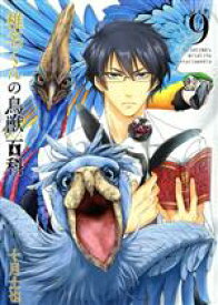 【中古】 椎名くんの鳥獣百科(9) マッグガーデンCビーツ／十月士也(著者)