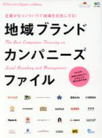 【中古】 地域ブランドカンパニーズファイル 企業がもつノウハウで地域を元気にする エイムック3513別冊Discover　Japan　LOCAL／エイ出版社