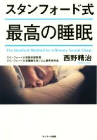 【中古】 スタンフォード式　最高の睡眠／西野精治(著者)