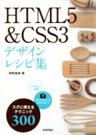 【中古】 HTML5＆CSS3デザインレシピ集／狩野祐東(著者)