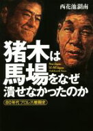 【中古】 猪木は馬場をなぜ潰せなかったのか 80年代プロレス暗闘史／西花池湖南(著者)
