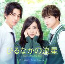 【中古】 映画「ひるなかの流星」オリジナルサウンドトラック／羽毛田丈史（音楽）