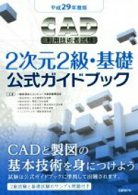 【中古】 CAD利用技術者試験　2次元2級・基礎　公式ガイドブック(平成29年度版)／コンピュータ教育振興協会(著者)