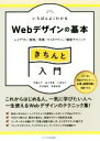 【中古】 いちばんよくわかる　Webデザインの基本　きちんと入門 レイアウト／配色／写真／タイポグラフィ／最新テク…