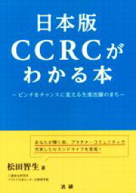 【中古】 日本版　CCRCがわかる本 ピンチをチャンスに変える生涯活躍のまち／松田智生(著者)