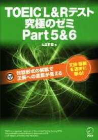 【中古】 TOEIC　L＆Rテスト　究極のゼミ(Part　5＆6)／ヒロ前田(著者)