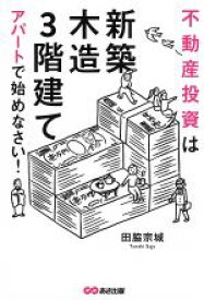 【中古】 不動産投資は「新築」「木造」「3階建て」アパートで始めなさい！／田脇宗城(著者)