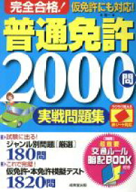 【中古】 完全合格！普通免許2000問実戦問題集 赤シート対応／長信一(著者)