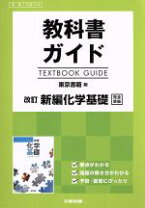楽天市場】東京書籍 化学 教科書の通販 