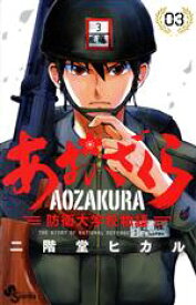 【中古】 あおざくら　防衛大学校物語(03) サンデーC／二階堂ヒカル(著者)