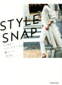 【中古】 STYLE　SNAP 大人世代リアルクローズの新ルール／窪田千紘(著者),フォトスタイリングジャパン(著者)