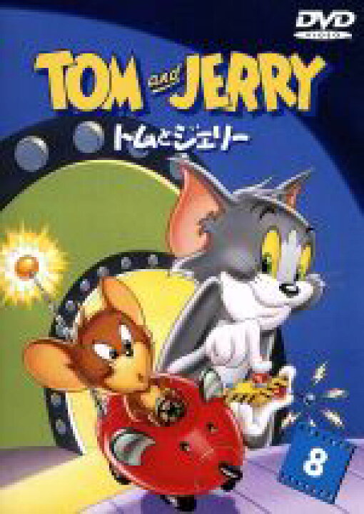 楽天市場 中古 トムとジェリー ｖｏｌ ８ ウィリアム ハンナ 監督 製作 ジョセフ バーベラ チャック ジョーンズ ダン小路 チマ 中古 Afb ブックオフオンライン楽天市場店