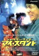 【中古】 マイ・スタント／ジャッキー・チェン