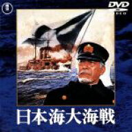 【中古】 日本海大海戦／三船敏郎,加山雄三,仲代達矢,草笛光子,笠智衆,辰己柳太郎,田中友幸,丸山誠治