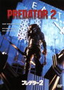 【中古】 プレデター2／（関連）プレデター,ダニー・グローヴァー,ゲイリー・ビジー,スティーヴン・ホプキンス