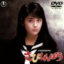 楽天市場】さびしんぼう DVD 中古（CD・DVD）の通販