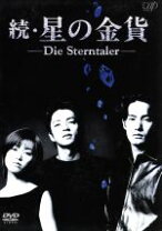 楽天市場】星の金貨（TVドラマ｜DVD）：CD・DVDの通販