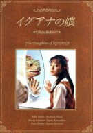 【中古】 イグアナの娘　The　Daughter　of　IGUANA　DVD−BOX／菅野美穂,岡田義徳,小嶺麗奈,佐藤仁美,川…