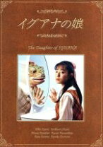 楽天市場】イグアナの娘 dvdの通販