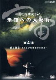 【中古】 宇宙　未知への大紀行　第4集　惑星改造　宇宙人類への進化が始まる／東儀秀樹【音楽】