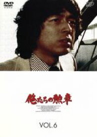 【中古】 俺たちの勲章　VOL．6／松田優作,中村雅俊,北村和夫,柳生博,坂口良子,結城美栄子,早川保,佐藤蛾次郎