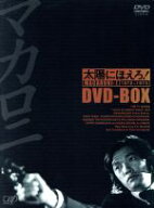 【中古】 太陽にほえろ！　マカロニ刑事編　DVD−BOX　I／萩原健一,石原裕次郎,竜雷太,小野寺昭,下川辰平…