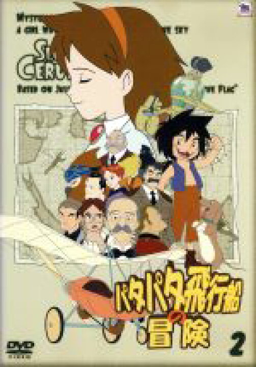 楽天市場 中古 パタパタ飛行船の冒険 vol 2 矢野勇一郎 八崎健二 キャラクター プロップデザイン 小暮英麻 ジェーン バクストン 納谷六朗 アジェノール サン ペラン 水間真紀 サブリ 鈴木正和 ジョージ バクストン 大塚明 中古 Afb 楽天市場 中古 パタパタ飛行船の冒険 vol 2 矢野勇一郎 八崎健二 キャラクター プロップデザイン 小暮英麻 ジェーン バクストン 納谷六朗 アジェノール サン ペラン 水間真紀 サブリ 鈴木正和 ジョージ バクストン 大塚明 中古 Afb