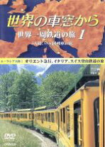 楽天市場】世界の車窓から cdの通販