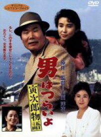 【中古】 男はつらいよ　第39作　寅次郎物語／（関連）男はつらいよ,秋吉久美子（マドンナ）,渥美清,倍賞千恵子,三崎千恵子,笠智衆,前田吟,山田洋次