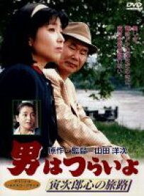【中古】 男はつらいよ　第41作　寅次郎心の旅路／（関連）男はつらいよ,竹下景子（マドンナ）,渥美清,倍賞千恵子,三崎千恵子,笠智衆,前田吟,山田洋次