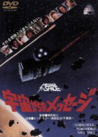 【中古】 宇宙からのメッセージ／ヴィック・モロー,千葉真一,深作欣二