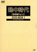 楽天市場】熱中時代 DVD-BOXの通販 