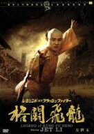 【中古】 レジェンド・オブ・フラッシュ・ファイター格闘飛龍／方世玉／コーリー・ユエン［元奎］（監督…