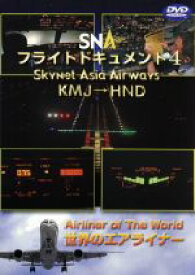 【中古】 世界のエアライナーシリーズ　「スカイネットアジア航空　フライトドキュメント－4　KMJ－HND」／（趣味／教養）
