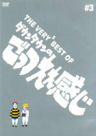 【中古】 THE　VERY3　BEST　ダウンタウンのごっつええ感じ ／ダウンタウン 【中古】afb