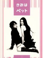 【中古】 きみはペット　DVD−BOX／小雪,松本潤,石原さとみ,田辺誠一,酒井若菜,長塚京三,大森美香（脚本…