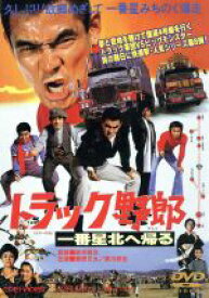 【中古】 トラック野郎　一番星北へ帰る／鈴木則文（脚本、監督）,中島信昭（脚本）,掛札昌裕（脚本）,木下忠司（音楽）,菅原文太,愛川欽也,黒沢年男,大谷直子