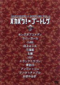 【中古】 バカバク×ブートレグ　VOL．3／（オムニバス映画）,アンタッチャブル,北陽,ドランクドラゴン,おぎやはぎ,アンジャッシュ,田上よしえ