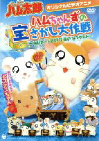 【中古】 OVA　とっとこハム太郎　「ハムちゃんずの宝さがし大作戦」〜はむはー！！すてきな海のなつやすみ／（アニメーション）