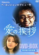 【中古】 愛の挨拶　DVD−BOX／ペ・ヨンジュン,ソン・ヒョナ,シン・グ,キム・ヒョンジュ,イ・イソン,キム…