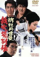 【中古】 緋牡丹博徒　鉄火場列伝／山下耕作（監督）,笠原和夫（脚本）,鈴木則文（脚本）,渡辺岳夫（音楽…