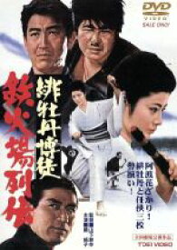 【中古】 緋牡丹博徒　鉄火場列伝／山下耕作（監督）,笠原和夫（脚本）,鈴木則文（脚本）,渡辺岳夫（音楽）,藤純子,鶴田浩二,丹波哲郎,若山富三郎