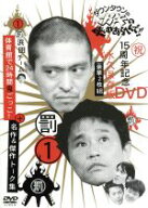 【中古】 ダウンタウンのガキの使いやあらへんで！！　15周年記念DVD　永久保存版　第1巻　浜田チーム体…