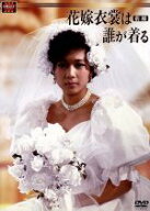 【中古】 大映テレビドラマシリーズ：花嫁衣装は誰が着る　DVD−BOX　前編／堀ちえみ,伊藤かずえ,松村雄…