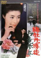 【中古】 緋牡丹博徒　お竜参上／加藤泰（脚本、監督）,鈴木則文（脚本）,藤純子（矢野竜子）,若山富三郎…
